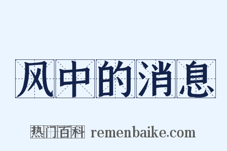 风中的消息是什么意思的图片